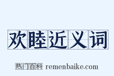 欢睦近义词是什么意思的图片